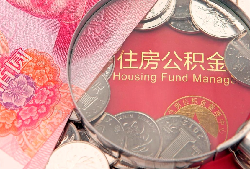 公积金代办平台（公积金代办怎么操作的知乎）